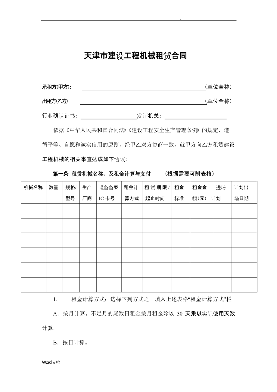 天津市建设工程机械租赁合同
