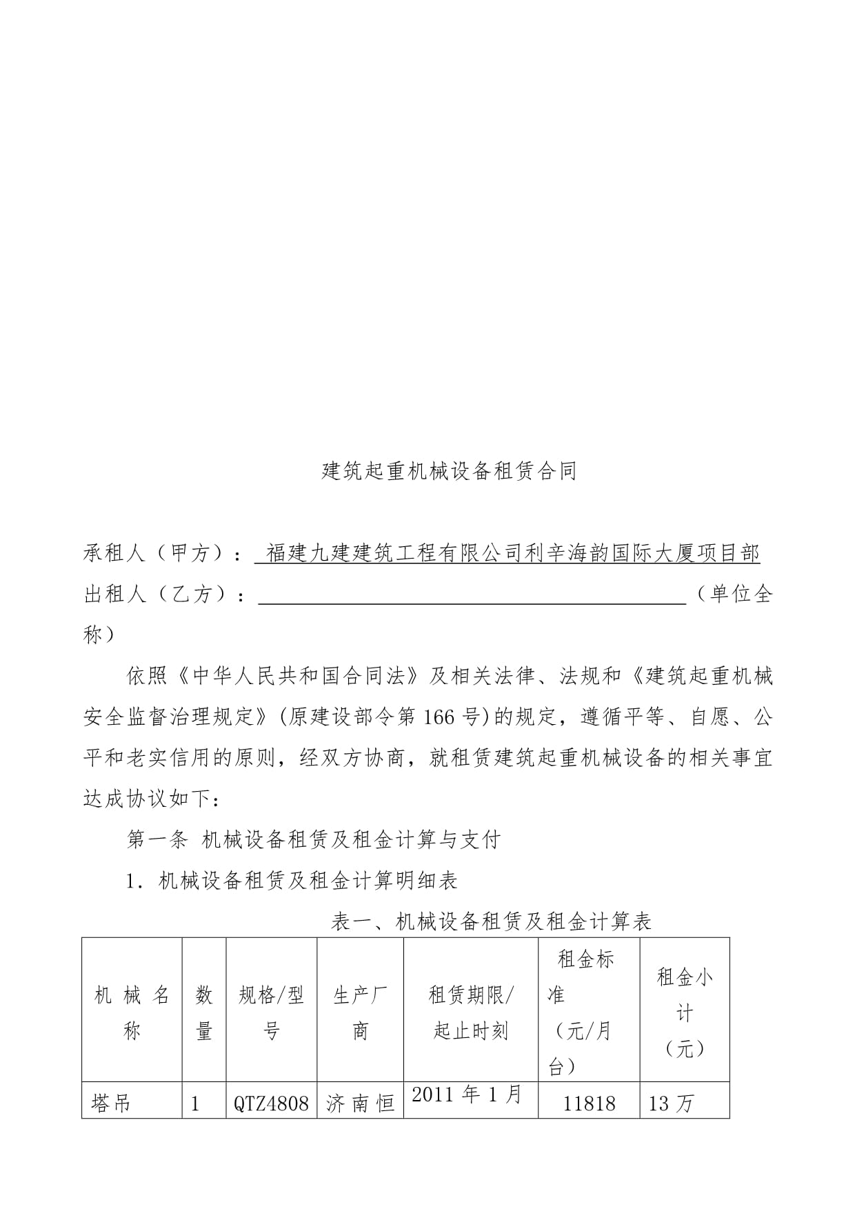 建筑起重机械设备租赁合同