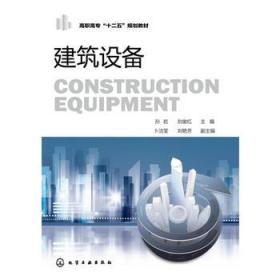 建筑设备