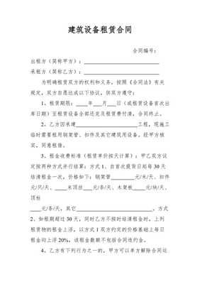 建筑设备租赁合同