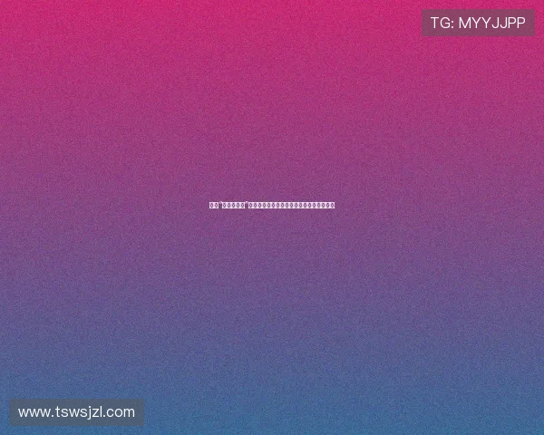 揭开“潜规则图片”的神秘面纱：一场关于视觉符号的深度探索