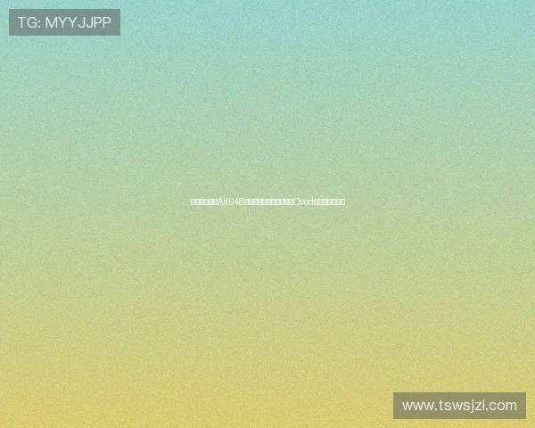 板野友美：从AKB48到独立音乐的蜕变，她用Qvod诠释的闪耀人生