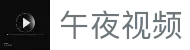 午夜视频官网入口-星光在线免费视频-午夜视频免费观看